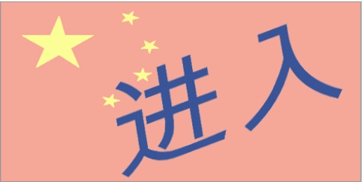 中国的